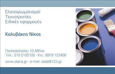 Επαγγελματική κάρτα για ΕλαιοχρωματιστέςΗ κάρτα αυτή σχεδιάστηκε με ιδιαίτερη προσοχή στην αισθητική και λειτουργικότητα, ιδανική για επαγγελματίες στον τομέα του ελαιοχρωματισμού. Οι ζωντανοί και θερμοί τόνοι δημιουργούν μια φιλόξενη ατμόσφαιρα, ενώ η καθαρή διάταξη και η ευανάγνωστη γραμματοσειρά διευκολύνουν την αναγνωσιμότητα των στοιχείων σας.Η σύγχρονη σχεδίαση αντανακλά τον επαγγελματισμό και την αξιοπιστία που αναζητούν οι πελάτες σας στις υπηρεσίες ελαιοχρωματισμού. Οι λεπτομέρειες της κάρτας, όπως το προσεγμένο λογότυπο και οι εικονιστικές απεικονίσεις, ενισχύουν την αίσθηση της ποιότητας και της προσοχής στη λεπτομέρεια.Μια από τις μεγάλες δυνατότητες αυτής της κάρτας είναι η προσαρμοστικότητα. Μπορείτε εύκολα να προσθέσετε το όνομά σας, το τηλέφωνο και οποιαδήποτε άλλοι στοιχεία επικοινωνίας είναι αναγκαία για να σας βρουν εύκολα οι πελάτες σας. Συγχρόνως, η κάρτα μπορεί να προβάλλει τις υπηρεσίες σας, όπως τις τεχνικές ελαιοχρωματισμού ή τις προσφορές σας, κάνοντάς την ένα χρήσιμο εργαλείο για την προώθηση της επιχείρησής σας.Με αυτή την επαγγελματική κάρτα, θα ξεχωρίσετε ανάμεσα στους ανταγωνιστές σας και θα αφήσετε θετική εντύπωση στους πελάτες σας. Μπορείτε να κάνετε όποιες αλλαγές θέλετε μέσω του online σχεδιαστικού εργαλείου.