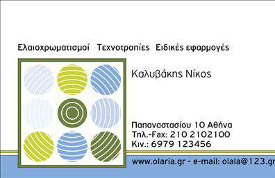 Επαγγελματική κάρτα για ελαιοχρωματιστέςΑυτή η επαγγελματική κάρτα έχει σχεδιαστεί ειδικά για τους ελαιοχρωματιστές, αποπνέοντας μια αίσθηση επαγγελματισμού και αξιοπιστίας. Με έντονα χρώματα που αντλούν έμπνευση από την παλέτα των χρωμάτων που χρησιμοποιείτε, η κάρτα αυτή μπορεί να σας βοηθήσει να εκφράσετε τη δημιουργικότητά σας με έναν κομψό τρόπο.Η διάταξη είναι καθαρή και οργανωμένη, με ευανάγνωστες γραμματοσειρές που εξασφαλίζουν ότι τα στοιχεία επικοινωνίας σας ξεχωρίζουν. Το φόντο μπορεί να διαθέτει λεπτομέρειες που παραπέμπουν στην τέχνη της βαφής, προσθέτοντας μια έμμεση αναφορά στις υπηρεσίες σας.Αυτή η κάρτα αντανακλά διαχρονικά τον επαγγελματικό χαρακτήρα σας και την αξιοπιστία του επαγγέλματος σας, καθιστώντας την ιδανική για να αφήσει θετική εντύπωση στους πελάτες σας.Η προσαρμοστικότητα και η λειτουργικότητα είναι σημαντικά χαρακτηριστικά του σχεδιασμού. Μπορείτε εύκολα να προσθέσετε το όνομά σας, τον αριθμό τηλεφώνου, το λογότυπό σας και άλλα στοιχεία επικοινωνίας, ώστε η κάρτα να αντικατοπτρίζει πραγματικά την προσωπικότητά σας.Όσον αφορά την προβολή των υπηρεσιών σας, η κάρτα έχει σχεδιαστεί ώστε να διευκολύνει την παρουσίαση των ειδικών υπηρεσιών ή προϊόντων που προσφέρετε, ενισχύοντας έτσι τις πιθανότητες να προσελκύσετε νέους πελάτες.Μη διστάσετε να ξεχωρίσετε με μια κάρτα που θα σας βοηθήσει να αφήσετε μια μόνιμη θετική εντύπωση. Μπορείτε να κάνετε όποιες αλλαγές θέλετε μέσω του online σχεδιαστικού εργαλείου.