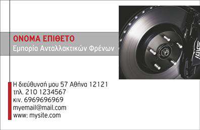 Επαγγελματική κάρτα για ΕλαστικάΗ ελκυστική αυτή επαγγελματική κάρτα για τον τομέα των ελαστικών σχεδιάστηκε με ιδιαίτερη προσοχή στην αισθητική και τη λειτουργικότητα. Το κομψό και δυναμικό σχέδιο, σε αποχρώσεις του μαύρου και του κόκκινου, αναδεικνύει τη σοβαρότητα του επαγγελματία, ενώ οι καθαρές γραμμές και η στρατηγική διάταξη των στοιχείων προσφέρουν μια άψογη οπτική εμπειρία.Η γραμματοσειρά είναι μοντέρνα και ευανάγνωστη, εξασφαλίζοντας ότι όλα τα κρίσιμα στοιχεία, όπως το όνομα, το τηλέφωνο και το λογότυπο της επιχείρησης, διακρίνονται εύκολα. Για να ενισχύσετε την συνολική εικόνα, μπορείτε να προσθέσετε background στοιχεία που σχετίζονται με το αντικείμενο της εργασίας σας.Η κάρτα αυτή αντανακλά τον επαγγελματισμό και την αξιοπιστία του τομέα των ελαστικών, προβάλλοντας την επιχείρησή σας με τρόπο που αφήνει θετική εντύπωση στους πελάτες. Είναι ιδανική για να μεταφέρει την ποιότητα των υπηρεσιών και προϊόντων σας, επιτρέποντάς σας να ξεχωρίσετε σε μια ανταγωνιστική αγορά.Χάρη στην προσαρμοστικότητα του σχεδίου, έχετε τη δυνατότητα να ενσωματώσετε οποιαδήποτε στοιχεία κρίνετε απαραίτητα. Αυτό προσφέρει τη δυνατότητα να φτιάξετε την τέλεια κάρτα που θα προσελκύσει το κοινό σας!Μπορείτε να κάνετε όποιες αλλαγές θέλετε μέσω του online σχεδιαστικού εργαλείου.