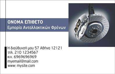 Επαγγελματικές κάρτες - Ελαστικα - Κωδ.:103124