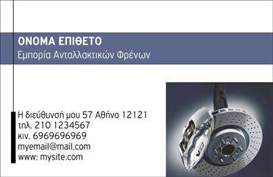 Επαγγελματική κάρτα για ΕλαστικάΑνακαλύψτε την ιδανική επαγγελματική κάρτα που θα ενισχύσει την επαγγελματική σας ταυτότητα στον τομέα των ελαστικών. Ο δυναμικός σχεδιασμός της κάρτας συνδυάζει μοντέρνα γραμματοσειρά με έντονες γραμμές και ζωντανά χρώματα, όπως το μαύρο και το κίτρινο, που παραπέμπουν σε στοιχεία από τον κόσμο των ελαστικών. Οι συγκεκριμένες επιλογές χρωμάτων και η τακτοποιημένη διάταξη δημιουργούν μια οπτική αίσθηση που προκαλεί εμπιστοσύνη και αξιοπιστία.Η κάρτα αυτή αντανακλά τον επαγγελματισμό και την αξιοπιστία του κλάδου της ελαστικής βιομηχανίας, δίνοντας έμφαση στην ποιότητα των προϊόντων σας. Με τη σωστή προσαρμογή, έχετε τη δυνατότητα να προσθέσετε στοιχεία όπως όνομα, τηλέφωνο και λογότυπο, διασφαλίζοντας ότι η επικοινωνία με τους πελάτες σας είναι άμεση και ευανάγνωστη.Η επαγγελματική κάρτα σας μπορεί να φέρει σε πρώτο πλάνο τις υπηρεσίες ή τα προϊόντα που προσφέρετε, όπως ειδικές προσφορές και μάστερ ελαστικών, διευκολύνοντας έτσι την αναγνώριση της επιχείρησής σας στην αγορά. Με αυτήν την κάρτα, θα μπορέσετε να ξεχωρίσετε από τον ανταγωνισμό και να αφήσετε μια θετική εντύπωση στους πελάτες σας.Μπορείτε να κάνετε όποιες αλλαγές θέλετε μέσω του online σχεδιαστικού εργαλείου.