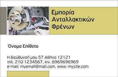 Επαγγελματικές κάρτες - Ελαστικα - Κωδ.:103126
