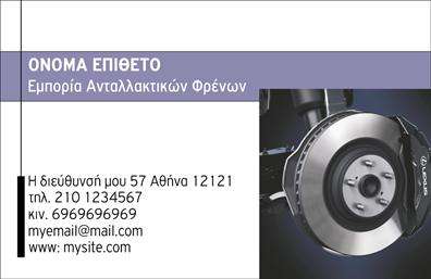 Επαγγελματική κάρτα για ΕλαστικάΗ κάρτα αυτή ενσωματώνει μια σύγχρονη και δυναμική αισθητική που αποπνέει επαγγελματισμό και αξιοπιστία. Με έντονα χρώματα που αναδεικνύουν την ειδικότητα των ελαστικών, η διάταξη είναι προσεκτικά σχεδιασμένη ώστε να ελκύει την προσοχή. Η γραμματοσειρά είναι κομψή και ευανάγνωστη, ενώ τα background στοιχεία υποστηρίζουν το κύριο μήνυμα χωρίς να αποσπούν τη προσοχή.Το σχέδιο της κάρτας δεν είναι μόνο καλαίσθητο, αλλά και απολύτως επαγγελματικό, αντανακλώντας την ποιότητα της επιχείρησης σας. Κάθε στοιχείο της κάρτας, από τα χρώματα μέχρι τη διάταξη, ενορχηστρώνεται με σκοπό να δείξει την επιμέλεια και την προσοχή που αφιερώνετε στα προϊόντα σας.Η κάρτα σας προσφέρει τη δυνατότητα να προσθέσετε στοιχεία όπως το όνομα, το τηλέφωνο, το λογότυπο και άλλα στοιχεία επικοινωνίας, κάνοντάς την ένα ισχυρό εργαλείο στην καθημερινότητά σας. Επιπλέον, αν έχετε υπηρεσίες ή προϊόντα που θέλετε να προβάλετε, η κάρτα σας επιτρέπει να συμπεριλάβετε όλα όσα χρειάζεται να γνωρίζουν οι πελάτες σας.Χάρη στο ελκυστικό σχέδιο και την επαγγελματική παρουσίαση, αυτή η επαγγελματική κάρτα σας βοηθά να ξεχωρίσετε σε ανταγωνιστικές αγορές και να αφήσετε θετική εντύπωση στους πελάτες σας.Μπορείτε να κάνετε όποιες αλλαγές θέλετε μέσω του online σχεδιαστικού εργαλείου.