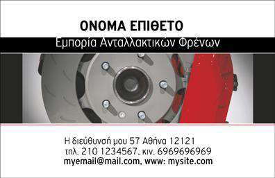 Επαγγελματική κάρτα για Ελαστικά Αυτή η εκλεπτυσμένη επαγγελματική κάρτα είναι ιδανική για επαγγελματίες στον τομέα των ελαστικών και αντανακλά τη σοβαρότητα και την αξιοπιστία του κλάδου. Το σχέδιο συνδυάζει αποχρώσεις του μαύρου και του κίτρινου, προβάλλοντας έναν δυναμικό και μοντέρνο χαρακτήρα.  Η διάταξη είναι καθαρή και ευανάγνωστη, μελόγκες και γραμματοσειρές οι οποίες προσθέτουν εκλεκτικότητα και επαγγελματισμό.  Το φόντο ενισχύει το οπτικό ενδιαφέρον, ενώ η επιλογή των χρωμάτων δημιουργεί μια ισχυρή αίσθηση εμπιστοσύνης και αυθεντικότητας. Ο επαγγελματικός αυτός σχεδιασμός είναι κατάλληλος για να εντυπωσιάσει πιθανούς πελάτες και συνεργάτες.  Η κάρτα προσφέρει τη δυνατότητα προσαρμογής, επιτρέποντας την προσθήκη στοιχείων όπως το όνομα, το τηλέφωνο, το λογότυπο και άλλες πληροφορίες επικοινωνίας. Αυτό δίνει τη δυνατότητα στους επαγγελματίες να χρησιμοποιήσουν την κάρτα ως ένα ισχυρό εργαλείο μάρκετινγκ και αλληλεπίδρασης με τους πελάτες τους.  Μέσω της φροντίδας που έχει γίνει στο σχεδιασμό, οι υπηρεσίες και τα προϊόντα της επιχείρησης προβάλλονται με επαγγελματικό και εντυπωσιακό τρόπο.  Οι επαγγελματικές κάρτες σε αυτόν το σχεδιασμό βοηθούν τον επαγγελματία να ξεχωρίσει στη μνήμη των πελατών του και να αφήσει θετική εντύπωση. Μπορείτε να κάνετε όποιες αλλαγές θέλετε μέσω του online σχεδιαστικού εργαλείου.