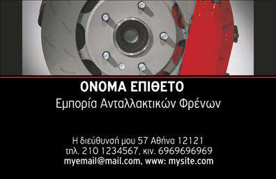 Επαγγελματική κάρτα για Ελαστικά: Μια εντυπωσιακή και κομψή επιλογή που αποτυπώνει την επαγγελματική σας ταυτότητα με τον καλύτερο τρόπο. Αυτό το σχέδιο συνδυάζει αρμονικά τις αποχρώσεις του μαύρου και του γκρι, προσφέροντας έναν άκρως δυναμικό και μοντέρνο χαρακτήρα. Η διάταξη είναι προσεκτικά μελετημένη για να τονίζει τα βασικά στοιχεία της κάρτας με απόλυτη ισορροπία.Το κύριο μήνυμα τονίζεται μέσα από μια καθαρή και ευανάγνωστη γραμματοσειρά, ενώ τα background στοιχεία δημιουργούν μια αίσθηση κίνησης, αναδεικνύοντας έτσι την αίσθηση του επαγγελματισμού και της αξιοπιστίας που απαιτεί ο τομέας των ελαστικών. Αυτή η επέκταση της επαγγελματικής κάρτας είναι ιδανική για όλα τα επαγγελματικά σας ραντεβού και εκδηλώσεις που απαιτούν επιβλητική παρουσία.Η προσαρμοστικότητα του σχεδίου επιτρέπει την εύκολη προσθήκη των στοιχείων σας όπως όνομα, τηλέφωνο, λογότυπο και άλλες πληροφορίες επικοινωνίας, διασφαλίζοντας ότι οι πελάτες σας θα έχουν πάντα πρόσβαση στις υπηρεσίες σας. Η ελκυστική διάταξη σάς επιτρέπει να προβάλετε τις κορυφαίες υπηρεσίες ή προϊόντα σας με ευχάριστο και ενδιαφέροντα τρόπο.Αυτή η κάρτα θα σας βοηθήσει να ξεχωρίσετε στην αγορά και να αφήσετε μια θετική εντύπωση στους υποψηφίους πελάτες, ενισχύοντας την αναγνωρισιμότητα της επαγγελματικής σας παρουσίας. Μπορείτε να κάνετε όποιες αλλαγές θέλετε μέσω του online σχεδιαστικού εργαλείου.