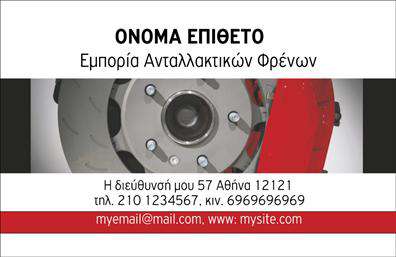 Επαγγελματική κάρτα για ΕλαστικάΑυτή η επαγγελματική κάρτα σχεδιάστηκε με μοναδική προσοχή στη λεπτομέρεια, αναδεικνύοντας τη δυναμική του επαγγέλματος των ελαστικών. Το σύγχρονο σχέδιο συνδυάζει έντονα χρώματα, δημιουργώντας μία εντυπωσιακή εικόνα που κεντρίζει την προσοχή. Η διάταξη είναι άρτια με γραμματοσειρές που είναι ευανάγνωστες, προσδίδοντας έναν αέρα επαγγελματισμού και αξιοπιστίας.Η κάρτα αποπνέει επαγγελματισμό, με το λογότυπο και τα στοιχεία επικοινωνίας να τοποθετούνται στρατηγικά, έτσι ώστε να είναι ταυτόχρονα ελκυστικά και λειτουργικά. Οι λεπτομέρειες των επαγγελματικών καρτών έχουν σχεδιαστεί για να προβάλλουν την ποιότητα και την εξειδίκευση στον τομέα των ελαστικών, ενώ προσφέρουν χώρο για ονόματα, τηλέφωνα, διευθύνσεις και άλλες σημαντικές πληροφορίες.Με τη δυνατότητα προσθήκης στοιχείων όπως το λογότυπο της επιχείρησης και περιγραφές υπηρεσιών, οι κάρτες αυτές αναδεικνύουν τις υπηρεσίες που προσφέρετε, βοηθώντας σας να ξεχωρίσετε στην αγορά. Η σωστή προβολή των υπηρεσιών σας είναι καθοριστικός παράγοντας για την επιτυχία.Αυτή η κάρτα είναι η ιδανική επιλογή για να αφήσετε θετική εντύπωση στους πελάτες σας και να ενισχύσετε την ταυτότητα της επιχείρησής σας. Μπορείτε να κάνετε όποιες αλλαγές θέλετε μέσω του online σχεδιαστικού εργαλείου.