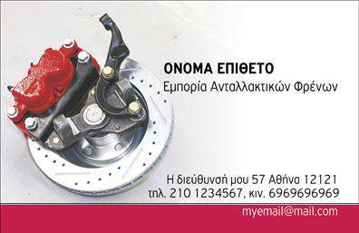 Επαγγελματική κάρτα για ελαστικά: Αυτή η εντυπωσιακή επαγγελματική κάρτα σχεδιάστηκε με στόχο να αποπνέει επαγγελματισμό και αξιοπιστία στον τομέα των ελαστικών. Ο οπτικός σχεδιασμός της κάρτας περιλαμβάνει μια κομψή διάταξη με έντονα χρώματα που προσελκύουν το βλέμμα, συνδυάζοντας αποχρώσεις του μαύρου και του κίτρινου, οι οποίες ταιριάζουν απόλυτα με το θέμα των ελαστικών. Η γραμματοσειρά είναι μοντέρνα και ευανάγνωστη, προσφέροντα μια νότα κομψότητας.Η αισθητική της κάρτας αντανακλά τον επαγγελματικό χαρακτήρα του κλάδου των ελαστικών, δίνοντας έμφαση στην ποιότητα και την αξιοπιστία των υπηρεσιών σας. Το σχεδιαστικό στυλ της κάρτας βοηθά να αναδείξετε την επιχείρηση και να χτίσετε εμπιστοσύνη στους πελάτες σας.Η προσαρμοστικότητα της κάρτας είναι εξαιρετική, επιτρέποντας την εύκολη προσθήκη στοιχείων όπως το όνομα, το τηλέφωνο και το λογότυπό σας. Με αυτόν τον τρόπο, κάθε κάρτα μπορεί να γίνει μοναδική και να ανταποκριθεί στις ανάγκες σας.Επιπλέον, αυτή η επαγγελματική κάρτα μπορεί να προβάλει τις υπηρεσίες και τα προϊόντα σας με έναν εκλεπτυσμένο τρόπο, ενδυναμώνοντας την εικόνα σας στην αγορά των ελαστικών. Είναι η τέλεια επιλογή για να ξεχωρίσετε και να αφήσετε θετική εντύπωση στους πελάτες σας.Μπορείτε να κάνετε όποιες αλλαγές θέλετε μέσω του online σχεδιαστικού εργαλείου.