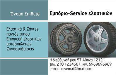 Επαγγελματικές κάρτες - Ελαστικα - Κωδ.:103132