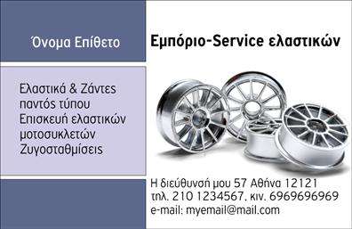 Επαγγελματικές κάρτες - Ελαστικα - Κωδ.:103133
