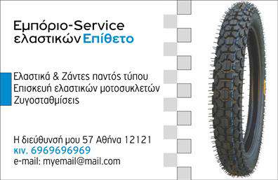 Επαγγελματική κάρτα για ΕλαστικάΑνακαλύψτε τη μοναδική μας επαγγελματική κάρτα που σχεδιάστηκε ειδικά για επαγγελματίες του κλάδου των ελαστικών. Η κάρτα αυτή συνδυάζει κομψότητα και λειτουργικότητα, διαθέτοντας έντονα χρώματα όπως το μαύρο και το κίτρινο, που αποπνέουν δυναμισμό και ενέργεια. Η χρήση ευανάγνωστης γραμματοσειράς προσφέρει αμεσότητα και προσιτότητα, ενώ το φόντο χαρακτηρίζεται από στιβαρές γραμμές, δημιουργώντας μια αίσθηση σταθερότητας και εμπιστοσύνης.Ο επαγγελματικός χαρακτήρας της κάρτας αντικατοπτρίζει την αξιοπιστία του κλάδου, κάνοντάς την ιδανική για να αφήσετε μια θετική εντύπωση στους πελάτες σας. Κάθε στοιχείο είναι προσεκτικά επιλεγμένο, ώστε να αναδεικνύει την εξειδίκευση σας στον τομέα των ελαστικών.Η προσαρμοστικότητα της κάρτας επιτρέπει την εύκολη προσθήκη στοιχείων όπως το όνομά σας, το τηλέφωνο και το λογότυπο της επιχείρησής σας, δίνοντάς σας τη δυνατότητα να την προσαρμόσετε σύμφωνα με τις ανάγκες σας. Έτσι, οι επαγγελματικές κάρτες σας γίνονται ένα ισχυρό εργαλείο επικοινωνίας με τους πελάτες σας.Επιπλέον, η κάρτα μπορεί να προβάλει τις υπηρεσίες ή τα προϊόντα σας, συμβάλλοντας στην αποτελεσματική προώθησή τους στην αγορά. Με τη χρήση της, θα έχετε την ευκαιρία να ξεχωρίσετε μέσα στον ανταγωνισμό και να εντυπωσιάσετε τους πελάτες σας.Μπορείτε να κάνετε όποιες αλλαγές θέλετε μέσω του online σχεδιαστικού εργαλείου.