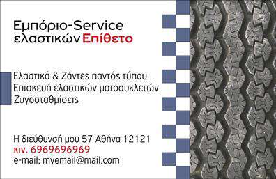 Επαγγελματικές κάρτες - Ελαστικα - Κωδ.:103137