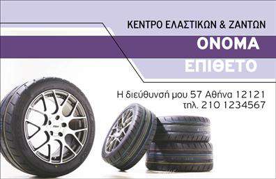 Επαγγελματική κάρτα για Ελαστικά: Αυτή η επαγγελματική κάρτα σχεδιάστηκε με γνώμονα τις ανάγκες του τομέα των ελαστικών, προσφέροντας μια εντυπωσιακή και επαγγελματική εικόνα που θα κεντρίσει το ενδιαφέρον των πελατών σας. Η χρήση σκοτεινών και φωτεινών χρωμάτων δημιουργεί μια ισχυρή αντίθεση που αιχμαλωτίζει το βλέμμα, ενώ η μοντέρνα γραμματοσειρά προσθέτει μια αίσθηση φρεσκάδας και δυναμισμού. Το background μπορεί να περιλαμβάνει στοιχεία που σχετίζονται με την αυτοκινητοβιομηχανία, ενισχύοντας την θεματική της κάρτας.Το σχέδιο αποπνέει επαγγελματισμό και αξιοπιστία, υπογραμμίζοντας την ποιότητα των υπηρεσιών που προσφέρετε στον τομέα των ελαστικών. Αυτή η κάρτα εκτυπώθηκε με υψηλής ποιότητας εκτυπώσεις, διασφαλίζοντας ότι θα αφήσει μια θετική εντύπωση σε κάθε πελάτη. Η κάρτα παρέχει τη δυνατότητα προσαρμογής και μπορεί να ενσωματώσει στοιχεία όπως το όνομά σας, το τηλέφωνό σας και το λογότυπο της επιχείρησής σας. Έτσι, μπορείτε να προβάλετε τις υπηρεσίες σας με τον καλύτερο δυνατό τρόπο, τηλεφωνώντας άμεσα σε ενδιαφερόμενους πελάτες. Η επαγγελματική κάρτα για ελαστικά είναι ένα αναγκαίο εργαλείο που θα σας βοηθήσει να ξεχωρίσετε στο ανταγωνιστικό αυτό πεδίο και να δημιουργήσετε μακροχρόνιες σχέσεις με τους πελάτες σας. Μπορείτε να κάνετε όποιες αλλαγές θέλετε μέσω του online σχεδιαστικού εργαλείου.