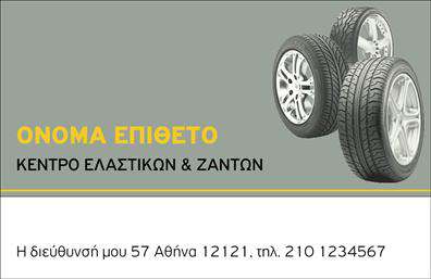 Επαγγελματική κάρτα για ΕλαστικάΑνακαλύψτε την ιδανική επαγγελματική κάρτα για τον τομέα των ελαστικών, σχεδιασμένη με ιδιαίτερη προσοχή στην αισθητική και τη λειτουργικότητα. Το κομψό σχέδιο της κάρτας προβάλλει καθαρά και δυναμικά τα βασικά στοιχεία ενώ οι σκούρες αποχρώσεις συνδυάζονται με φωτεινές λεπτομέρειες, δημιουργώντας ένα ελκυστικό και σύγχρονο αποτέλεσμα.Η διάταξη της κάρτας είναι οργανωμένη, με ευανάγνωστη γραμματοσειρά που διευκολύνει την αναγνωσιμότητα κατά την πρώτη επαφή. Το background στοιχείο προσθέτει βάθος και επαγγελματική αίσθηση, κάνοντάς την να ξεχωρίζει ανάμεσα σε άλλες επαγγελματικές κάρτες.Η κάρτα αυτή ενσωματώνει στοιχεία που αντανακλούν την αξιοπιστία και τον επαγγελματισμό του τομέα σας. Η δυνατότητα προσθήκης στοιχείων, όπως όνομα, τηλέφωνο και λογότυπο, σημαίνει ότι μπορείτε να προσαρμόσετε την κάρτα σύμφωνα με τις ανάγκες σας, διατηρώντας πάντα τη συνοχή της εικόνας της επιχείρησής σας.Επιπλέον, αυτή η επαγγελματική κάρτα μπορεί να προβάλει τις υπηρεσίες σας ή τα προϊόντα σας με αισθητική που διεγείρει το ενδιαφέρον, βοηθώντας σας να δημιουργήσετε ισχυρότερες επαγγελματικές σχέσεις.Η κάρτα σας βοηθά να ξεχωρίσετε και να αφήσετε μια θετική εντύπωση στον πελάτη σας, προκαλώντας την περιέργεια και την εμπιστοσύνη του.Μπορείτε να κάνετε όποιες αλλαγές θέλετε μέσω του online σχεδιαστικού εργαλείου.