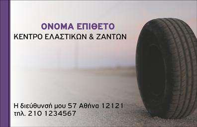 Επαγγελματική κάρτα για ΕλαστικάΑνακαλύψτε μια επαγγελματική κάρτα που συνδυάζει την κομψότητα με τη λειτουργικότητα, ιδανική για επαγγελματίες στον τομέα των ελαστικών. Η κάρτα διαθέτει ένα δυναμικό σχέδιο που ενσωματώνει κομψές γραμμές και εκλεπτυσμένα χρώματα, δημιουργώντας μια άμεση θετική εντύπωση. Η διάταξη της κάρτας είναι προσεκτικά σχεδιασμένη για να τονίζει όλα τα απαραίτητα στοιχεία, όπως το όνομα, τον τίτλο και τα στοιχεία επικοινωνίας, ενώ η σύγχρονη γραμματοσειρά προσθέτει μια αίσθηση επαγγελματισμού.Είναι σχεδιασμένη για να αποπνέει αξιοπιστία και σοβαρότητα, πολύ σημαντικά στοιχεία στον κλάδο των ελαστικών. Το χρηστικό background στοιχείο ενισχύει την εικόνα της επιχείρησής σας και αναδεικνύει την ποιότητα των υπηρεσιών σας.Η κάρτα προσφέρει ευελιξία στην προσαρμογή, επιτρέποντας την εύκολη προσθήκη του ονόματος, του τηλεφώνου και του λογότυπου σας. Αυτή η επαγγελματική κάρτα δεν είναι απλώς ένα εργαλείο επικοινωνίας αλλά και ένα μέσο προβολής των προϊόντων και υπηρεσιών σας, καθιστώντας σας αναγνωρίσιμο στην αγορά.Αφήστε τη δική σας σφραγίδα στον κόσμο των ελαστικών. Η κάρτα σας θα σας βοηθήσει να ξεχωρίσετε και να δημιουργήσετε θετικές εντυπώσεις στους πελάτες σας.Μπορείτε να κάνετε όποιες αλλαγές θέλετε μέσω του online σχεδιαστικού εργαλείου.