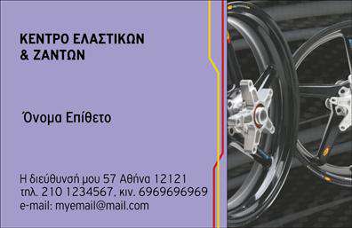 Επαγγελματική κάρτα για Ελαστικά. Αυτή η επαγγελματική κάρτα συνδυάζει μοντέρνα σχεδίαση με επαγγελματισμό, κάνοντάς την ιδανική για όσους εργάζονται στον τομέα των ελαστικών. Το φόντο της κάρτας εναλλάσσεται σε σκούρους τόνους, προσφέροντας μια αίσθηση σταθερότητας και αξιοπιστίας, ενώ τα φωτεινά στοιχεία που αναδεικνύουν το λογότυπο και τις πληροφορίες σας, κεντρίζουν την προσοχή.Η γραμματοσειρά είναι επιλεγμένη με προσοχή, εξασφαλίζοντας την ευκολία στην ανάγνωση και προσθέτοντας μια σύγχρονη ατμόσφαιρα. Ο σωστός συνδυασμός χρωμάτων και η ευχάριστη διάταξη χωρίζουν τις πληροφορίες με οργανωμένο τρόπο, καθιστώντας τη κάρτα πρακτική και λειτουργική.Αυτό το σχέδιο αποπνέει επαγγελματισμό, εκφράζοντας την αξιοπιστία που απαιτείται στο ανταγωνιστικό περιβάλλον της αγοράς. Το θερμό καλωσόρισμα που προσφέρει η κάρτα στις υπηρεσίες σας αποτυπώνει τη δέσμευσή σας για ποιότητα και εξυπηρέτηση.Η κάρτα σας δίνει τη δυνατότητα να προσθέσετε στοιχεία όπως το όνομά σας, το τηλέφωνό σας, και το λογότυπό σας, παραμένοντας παράλληλα ευέλικτη και προσαρμόσιμη στις ανάγκες σας. Είτε πρόκειται για εκτυπώσεις, είτε για διαφημιστικά φυλλάδια, είναι το ιδανικό εργαλείο για να προβάλετε τις υπηρεσίες σας.Με αυτή την κάρτα, μπορείτε να ξεχωρίσετε και να αφήσετε μια θετική εντύπωση στους πελάτες σας. Μπορείτε να κάνετε όποιες αλλαγές θέλετε μέσω του online σχεδιαστικού εργαλείου.