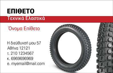 Επαγγελματική κάρτα για Ελαστικά: Αυτή η κάρτα σχεδιάστηκε με προσοχή ώστε να αντανακλά τον επαγγελματισμό του τομέα των ελαστικών. Το σχήμα και η διάταξή της είναι προσεγμένα οργανωμένα, με έντονα και δυναμικά χρώματα που ελκύουν την προσοχή. Η χρήση γραμματοσειρών που αποπνέουν σοβαρότητα και σιγουριά, σε συνδυασμό με ένα κομψό background, προσφέρει μια μοντέρνα αισθητική που ενισχύει την αξιοπιστία σας.Η κάρτα αυτή ίσως είναι η καλύτερη επένδυση για τον επαγγελματία του χώρου των ελαστικών, καθώς η εξαιρετική εμφάνισή της αντανακλά τον επαγγελματικό χαρακτήρα και την αξιοπιστία του συγκεκριμένου επαγγέλματος. Η επιλογή χρωμάτων και στοιχείων δημιουργεί μια ομοιογένεια που ενισχύει την αίσθηση της ποιότητας.Με δυνατότητες προσαρμογής, μπορείτε να προσθέσετε το όνομά σας, τον αριθμό τηλεφώνου σας, το λογότυπό σας και άλλα στοιχεία επικοινωνίας, καθιστώντας την κάρτα λειτουργική και πρακτική. Επιπλέον, η κάρτα μπορεί να προβάλει τις υπηρεσίες ή τα προϊόντα σας, δημιουργώντας μια ισχυρή πρώτη εντύπωση στους πελάτες.Η κάρτα σας βοηθά να ξεχωρίσετε και να αφήσετε μια θετική εντύπωση σε κάθε συνάντηση. Μπορείτε να κάνετε όποιες αλλαγές θέλετε μέσω του online σχεδιαστικού εργαλείου.