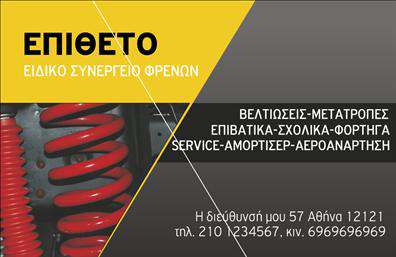 Επαγγελματική κάρτα για ελαστικά: Ανακαλύψτε την τέχνη του επαγγελματικού σχεδιασμού με αυτή την εκπληκτική κάρτα που αποπνέει κύρος και εμπιστοσύνη. Το μοντέρνο σχέδιο επιτυγχάνει μία ισορροπία ανάμεσα σε λειτουργικότητα και αισθητική, με καθαρές γραμμές και τονισμένα χρώματα που προσελκύουν το βλέμμα.Τα ζωντανά χρώματα, σε συνδυασμό με την επαγγελματική γραμματοσειρά, διασφαλίζουν ότι όλα τα στοιχεία της κάρτας είναι ευανάγνωστα και ταυτόχρονα κομψά. Το background προσθέτει βάθος, δημιουργώντας έναν εντυπωσιακό καμβά για το περιεχόμενο σας. Αντανάκλαση Επαγγελματισμού: Αυτή η κάρτα είναι η τέλεια απεικόνιση του επαγγελματικού χαρακτήρα στον τομέα των ελαστικών, υπογραμμίζοντας την αξιοπιστία και την ποιότητα των υπηρεσιών σας. Προσαρμοστικότητα και Λειτουργικότητα: Το σχέδιο επιτρέπει την εύκολη προσθήκη στοιχείων όπως όνομα, τηλέφωνο και λογότυπο, εξασφαλίζοντας ότι η κάρτα σας θα αντικατοπτρίζει την επιχείρησή σας με ακρίβεια.Προβολή Υπηρεσιών ή Προϊόντων: Η κάρτα μπορεί να προβάλλει τις υπηρεσίες σας στο πεδίο των ελαστικών, δίνοντάς σας την ευκαιρία να ξεχωρίσετε από τον ανταγωνισμό και να αφήσετε μία θετική εντύπωση στον πελάτη. Αυτή η επαγγελματική κάρτα σίγουρα θα σας βοηθήσει να ξεχωρίσετε και να ενισχύσετε την πρώτη εντύπωση που θα αφήσετε στους πελάτες σας. Μπορείτε να κάνετε όποιες αλλαγές θέλετε μέσω του online σχεδιαστικού εργαλείου.