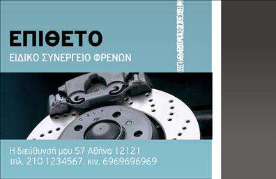 Επαγγελματική κάρτα για ΕλαστικαΗ κάρτα αυτή σχεδιάστηκε με στόχο να εντυπωσιάσει και να προβάλλει την επαγγελματική σας ταυτότητα. Χρησιμοποιεί μια δυναμική διάταξη που συνδυάζει κομψά χρώματα και καθαρές γραμμές, προσφέροντας ένα ευχάριστο οπτικό αποτέλεσμα. Η γραμματοσειρά είναι μοντέρνα και ευανάγνωστη, προσδίδοντας έναν αέρα επαγγελματισμού.Η αναλογία του σχεδιασμού και τα επιλεγμένα background στοιχεία ενισχύουν την αίσθηση αξιοπιστίας που χρειάζεται το επάγγελμα των ελαστικών. Κάθε λεπτομέρεια έχει επιλεγεί προσεκτικά για να αντικατοπτρίζει την ποιότητα και τη σοβαρότητα της επιχείρησής σας.Η κάρτα είνα ικανή να προσαρμοστεί πλήρως στις ανάγκες σας, επιτρέποντας την προσθήκη κρίσιμων στοιχείων επικοινωνίας όπως το όνομά σας, το τηλέφωνο, το λογότυπο και άλλες επαφές. Αυτό σας δίνει τη δυνατότητα να παρουσιάσετε έναν ολοκληρωμένο επαγγελματικό προφίλ.Μπορείτε να χρησιμοποιήσετε την κάρτα για να προβλέψετε και να αναδείξετε τις υπηρεσίες σας στον τομέα των ελαστικών, κάτι που είναι καθοριστικό για την επιτυχία της επιχείρησής σας.Αυτή η επαγγελματική κάρτα θα σας βοηθήσει να ξεχωρίσετε και να αφήσετε θετική εντύπωση στους πελάτες σας, ενισχύοντας την εμπιστοσύνη προς την επιχείρησή σας.Μπορείτε να κάνετε όποιες αλλαγές θέλετε μέσω του online σχεδιαστικού εργαλείου.