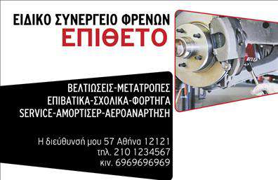 Επαγγελματική κάρτα για Ελαστικά την οποία θα εντυπωσιαστείτε με την αυθεντική της σχεδίαση. Αυτή η κάρτα συνδυάζει κομψότητα και λειτουργικότητα, προσφέροντας μια μοναδική αίσθηση επαγγελματισμού. Το μινιμαλιστικό και σύγχρονο σχέδιο ενσωματώνει ευχάριστα χρώματα που σε προδιαθέτουν να την κρατήσεις στα χέρια σου.Τα καθαρές γραμμές και η ευανάγνωστη γραμματοσειρά επικοινωνούν άμεσες πληροφορίες, ενώ τα background στοιχεία ενισχύουν την οπτική αίσθηση χωρίς να αποσπούν την προσοχή από το κύριο περιεχόμενο. Είτε είστε μηχανικός είτε αντιπρόσωπος ελαστικών, αυτή η επαγγελματική κάρτα θα αναδείξει τον επαγγελματικό σας χαρακτήρα και θα ενισχύσει την αξιοπιστία σας.Η προσβασιμότητα είναι αδιαμφισβήτητη, καθώς μπορείτε να προσαρμόσετε τα στοιχεία όπως όνομα, τηλέφωνο και λογότυπο, κάνοντάς την προσωπική και πλήρως λειτουργική για τις ανάγκες σας. Η κάρτα προσφέρει επίσης την ευχέρεια να ενσωματώσετε πληροφορίες σχετικά με τις υπηρεσίες ή προϊόντα σας, μεταφέροντας αποτελεσματικά την επαγγελματική σας εικόνα.Αυτή η κάρτα θα σας βοηθήσει να ξεχωρίσετε, αφήνοντας θετική εντύπωση σε πελάτες και συνεργάτες. Με το γεγονός ότι οι επαγγελματικές κάρτες αποτελούν το κλειδί για τη δικτύωση, αυτή η επιλογή σας καθιστά άκρως ανταγωνιστικούς στην αγορά.Μπορείτε να κάνετε όποιες αλλαγές θέλετε μέσω του online σχεδιαστικού εργαλείου.