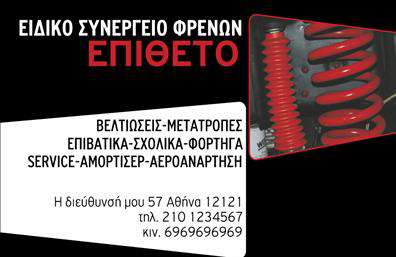 Επαγγελματική κάρτα για Ελαστικά που συνδυάζει στυλ και λειτουργικότητα, ιδανική για κάθε επαγγελματία του κλάδου. Με μια κομψή διάταξη και προσεγμένες λεπτομέρειες, η κάρτα απεικονίζει την εξειδίκευση και την αξιοπιστία των υπηρεσιών σας. Το χρώμα της κάρτας, που κυμαίνεται σε αποχρώσεις του μαύρου και του γκρι, προσθέτει μια αίσθηση σοβαρότητας, ενώ οι λεπτές γραμμές προσφέρουν μια μοντέρνα αίσθηση.Η γραμματοσειρά επιλέχθηκε προσεκτικά για να είναι ευανάγνωστη, ενώ τα background στοιχεία προσθέτουν βάθος και δυναμική στην εμφάνιση. Αυτή η σχεδίαση επαγγελματικής κάρτας αντανακλά έναν επαγγελματικό χαρακτήρα, ενισχύοντας την αξιοπιστία σας στον τομέα των ελαστικών.Η κάρτα είναι πλήρως προσαρμόσιμη, επιτρέποντας την προσθήκη στοιχείων όπως όνομα, τηλέφωνο, λογότυπο και άλλες πληροφορίες επικοινωνίας, χωρίς να θυσιάζεται η αισθητική της. Έτσι, μπορείτε να επικοινωνείτε εύκολα με τους πελάτες σας.Αντίθετα με άλλες επαγγελματικές κάρτες, αυτή η κάρτα έχει σχεδιαστεί ώστε να προβάλει άμεσα τις υπηρεσίες σας, κάνοντάς την ιδανική για κάθε επαγγελματία που δραστηριοποιείται στον τομέα των ελαστικών.Η μοναδική της σχεδίαση βοηθά τον επαγγελματία να ξεχωρίσει και να αφήσει μια θετική εντύπωση στους υποψήφιους πελάτες.Μπορείτε να κάνετε όποιες αλλαγές θέλετε μέσω του online σχεδιαστικού εργαλείου.