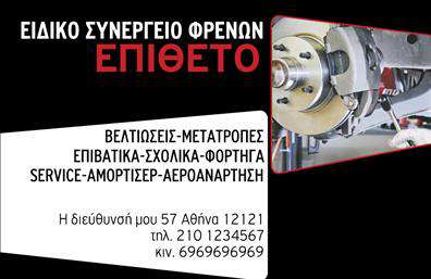 Επαγγελματική κάρτα για ελαστικάΗ επαγγελματική κάρτα για ελαστικά συνδυάζει κομψότητα και πρακτικότητα, ιδανική για επαγγελματίες της εξυπηρέτησης αυτοκινήτων και του χώρου των ελαστικών. Το σχέδιο διαθέτει δυναμικές γραμμές και επιλέγει χρώματα που αποπνέουν εμπιστοσύνη και επαγγελματισμό, όπως το μαύρο και το κίτρινο που αναδεικνύουν τη σημασία της ασφάλειας. Η καθαρή και ευανάγνωστη γραμματοσειρά προσφέρει εύκολη αναγνώριση, ενώ τα background στοιχεία σχεδιάζουν μία ισχυρή οπτική παρουσία.Αυτή η κάρτα αναδεικνύει την αξιοπιστία του επαγγελματία στον τομέα των ελαστικών, ενισχύοντας την εικόνα ενός επαγγελματία που ενδιαφέρεται για την ποιότητα και την ασφάλεια των έργων του. Με την κατάλληλη διάταξη, μπορείτε να προσθέσετε εύκολα το όνομά σας, τον αριθμό τηλεφώνου σας και το λογότυπό σας, επιτρέποντας την προσωπική σας πινελιά.Η επαγγελματική κάρτα αυτή προσφέρει την ευκαιρία να προβάλετε τις υπηρεσίες σας και να επικοινωνείτε τις ειδικές προσφορές σας με εντυπωσιακό τρόπο. Είναι η ιδανική επιλογή για να ξεχωρίσετε σε έναν ανταγωνιστικό χώρο, αφήνοντας μια θετική εντύπωση στους πελάτες σας.Μπορείτε να κάνετε όποιες αλλαγές θέλετε μέσω του online σχεδιαστικού εργαλείου.