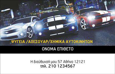 Επαγγελματική κάρτα για ελαστικά που ενσωματώνει την ιδέα του επαγγελματισμού και της αξιοπιστίας. Αυτή η κάρτα διαθέτει μοντέρνα και κομψή αισθητική, με χρησιμοποιούμενα χρώματα που αναδεικνύουν τον κλάδο των ελαστικών, όπως το μαύρο και το κίτρινο, που συνδυάζονται άψογα για να δημιουργήσουν ισχυρές εντυπώσεις. Η διάταξή της είναι προσεγμένη, ώστε να διευκολύνει την ανάγνωση των πληροφοριών. Η γραμματοσειρά που έχει επιλεχθεί είναι καθαρή και επαγγελματική, ενισχύοντας περαιτέρω την οπτική της καθαρότητα. Το φόντο μπορεί να περιλαμβάνει διακριτικά εφέ που να παραπέμπουν σε ελαστικά, δημιουργώντας μια δυναμική και σύγχρονη εικόνα.Αυτή η κάρτα αναδεικνύει την επιχείρησή σας με τρόπο που αντικατοπτρίζει τον επαγγελματισμό σας, προωθώντας την αξιοπιστία μπροστά στους πελάτες. Η προσαρμοστικότητα της κάρτας σας επιτρέπει να προσθέσετε στοιχεία όπως όνομα, τηλέφωνο, λογότυπο, και άλλα στοιχεία επικοινωνίας, γεγονός που σας δίνει τη δυνατότητα να διατηρείτε τις πληροφορίες σας πάντα ενημερωμένες.Η κάρτα είναι ιδανική για να προβάλετε τις υπηρεσίες σας στον τομέα των ελαστικών ή και οποιαδήποτε προϊόντα σχετίζονται με την επιχείρησή σας. Τα ειδικά στοιχεία που μπορείτε να περιλάβετε βεβαιώνουν ότι θα κάνουν τους πελάτες να σας θυμούνται.Αφήνοντας μια τέτοια κάρτα στους πελάτες σας, σίγουρα θα ξεχωρίσετε και θα δημιουργήσετε μια θετική εντύπωση. Μπορείτε να κάνετε όποιες αλλαγές θέλετε μέσω του online σχεδιαστικού εργαλείου.