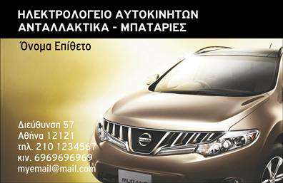 Επαγγελματική κάρτα για ΕλαστικάΑνακαλύψτε την ιδανική επαγγελματική κάρτα που αντανακλά την ποιότητα και την αξιοπιστία της επιχείρησής σας στον τομέα των ελαστικών. Το σχέδιο της κάρτας προσανατολίζεται σε μοντέρνες γραμμές, χρησιμοποιώντας έναν συνδυασμό σκούρων και φωτεινών χρωμάτων που προσδίδουν δυναμική και επαγγελματική αίσθηση. Η ισχυρή γραμματοσειρά, σε απόχρωση που εναρμονίζεται με το φόντο, εξασφαλίζει ευανάγνωστο κείμενο και επικοινωνεί αποτελεσματικά τον επαγγελματικό σας χαρακτήρα.Κάθε λεπτομέρεια ενισχύει την αίσθηση του επαγγελματισμού, από τη διάταξη έως τα απλά αλλά εντυπωσιακά background στοιχεία που προσθέτουν βάθος. Αυτό το σχέδιο δεν παίζει μόνο με τα χρώματα, αλλά και με τη φόρμα για να δημιουργήσει μία κάρτα που ξεχωρίζει.Η επαγγελματική κάρτα αυτή παρέχει τη δυνατότητα να προσαρμόσετε στοιχεία όπως το όνομα, το τηλέφωνο και το λογότυπό σας, εξασφαλίζοντας ότι η κάρτα σας θα είναι πάντα μοναδική. Το σχέδιο επίσης υποστηρίζει την προβολή των υπηρεσιών σας, διευκολύνοντας την παρουσίαση των προσφορών είτε στα ελαστικά, είτε σε οποιοδήποτε άλλο προϊόν σας.Μην υποτιμάτε τη δύναμη της πρώτης εντύπωσης! Αυτή η κάρτα θα σας βοηθήσει να ξεχωρίσετε και να αφήσετε μία θετική εντύπωση στους πελάτες σας. Μπορείτε να κάνετε όποιες αλλαγές θέλετε μέσω του online σχεδιαστικού εργαλείου.