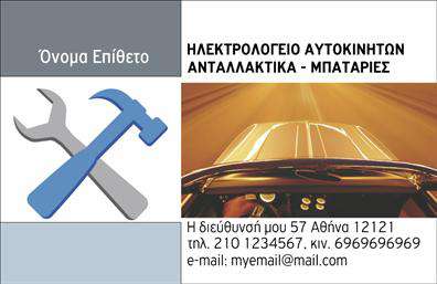 Επαγγελματική κάρτα για ελαστικά με κομψό και μοντέρνο σχεδιασμό που θα εντυπωσιάσει κάθε πελάτη. Η κάρτα διαθέτει μια ζωντανή παλέτα χρωμάτων που αντικατοπτρίζει την ενέργεια και την αξιοπιστία της βιομηχανίας των ελαστικών. Η διάταξη είναι προσεγμένα οργανωμένη, με ευδιάκριτες γραμματοσειρές που διευκολύνουν την ανάγνωση των στοιχείων επικοινωνίας και των υπηρεσιών που προσφέρει η επιχείρηση σας. Τα φόντα και τα διακοσμητικά στοιχεία ενισχύουν την δυναμική του σχεδίου, κάνοντάς την να ξεχωρίζει.Η αισθητική της κάρτας αντανακλά τον επαγγελματισμό και την αξιοπιστία που απαιτεί ο τομέας των ελαστικών, εξασφαλίζοντας την εμπιστοσύνη των πελατών σας. Κάθε επαγγελματική κάρτα σχεδιάζεται με προσοχή, κατορθώνοντας να ενσωματώσει τα απαραίτητα στοιχεία όπως το όνομα, το τηλέφωνο και το λογότυπο της επιχείρησής σας, προσφέροντας έτσι μεγάλη προσαρμοστικότητα και λειτουργικότητα.Επιπλέον, η κάρτα μπορεί να προβάλει τις υπηρεσίες σας, δίνοντας έμφαση στα προϊόντα που προσφέρετε και καθιστώντας τη μια εξαιρετική επιλογή για κάθε επιχείρηση στον τομέα των ελαστικών. Με αυτή την κάρτα, θα είστε σίγουροι ότι θα καταφέρετε να ξεχωρίσετε και να αφήσετε μια θετική εντύπωση στο κοινό σας.Μπορείτε να κάνετε όποιες αλλαγές θέλετε μέσω του online σχεδιαστικού εργαλείου.