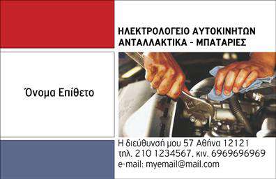 Επαγγελματικές κάρτες - Ελαστικα - Κωδ.:103167
