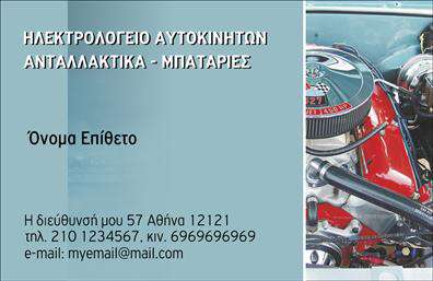 Επαγγελματικές κάρτες - Ελαστικα - Κωδ.:103170