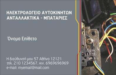 Επαγγελματικές κάρτες - Ελαστικα - Κωδ.:103171