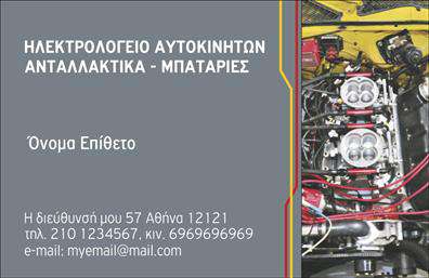 Επαγγελματικές κάρτες - Ελαστικα - Κωδ.:103172