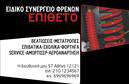 Επαγγελματικές κάρτες - Ελαστικα - Κωδ.:103153