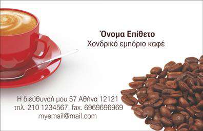 Επαγγελματική κάρτα για Εμποριο καφεΑνακαλύψτε την εκλεπτυσμένη επαγγελματική κάρτα για τον κόσμο του εμπορίου καφέ, σχεδιασμένη να εντυπωσιάσει. Με μια κομψή διάταξη, οι ζεστοί καφένοι και οι γήινοι τόνοι συνδυάζονται αρμονικά για να δημιουργήσουν μια αίσθηση ζεστασιάς και φιλικότητας. Η επιλέξιμη γραμματοσειρά προσφέρει αναγνωσιμότητα, ενώ το φόντο με στοιχεία καφές ενισχύει το θέμα της κάρτας.Αυτή η κάρτα δεν είναι μόνο όμορφη, αλλά και επαγγελματική. Το σχέδιο της αντανακλά την αξιοπιστία και τον χαρακτήρα του επαγγέλματος, κάνοντάς την ιδανική για επαγγελματίες του εμπορίου καφέ που θέλουν να ξεχωρίσουν. Η ποιοτική εκτύπωση και η προσοχή στη λεπτομέρεια καθιστούν την κάρτα αυτή αξέχαστη.Η επαγγελματική κάρτα επιτρέπει την εύκολη προσθήκη στοιχείων όπως όνομα, τηλέφωνο, λογότυπο και άλλες λεπτομέρειες επικοινωνίας, προσαρμόζοντας την ακριβώς στις ανάγκες σας. Με αυτόν τον τρόπο, οι πελάτες σας θα μπορούν να σας προσεγγίσουν άμεσα.Επιπλέον, η κάρτα αυτή είναι ιδανική για να προβάλει τις υπηρεσίες ή τα προϊόντα σας, προσφέροντας μία ισχυρή εικόνα της επιχείρησής σας στον κόσμο του καφέ.Με αυτή την κάρτα, θα εντυπωσιάσετε τους πελάτες και συνεργάτες σας, αφήνοντας μια θετική εντύπωση που θα κρατήσει.Μπορείτε να κάνετε όποιες αλλαγές θέλετε μέσω του online σχεδιαστικού εργαλείου.