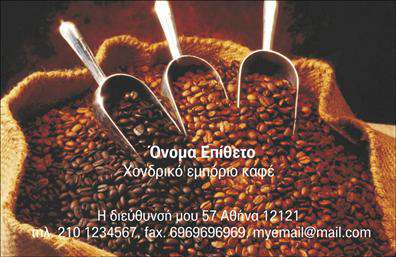 Επαγγελματική κάρτα για Εμπόριο ΚαφέΑνακαλύψτε την τέχνη της επαγγελματικής παρουσίασης με αυτή την εντυπωσιακή επαγγελματική κάρτα που σχεδιάστηκε ειδικά για επαγγελματίες του χώρου του καφέ. Το σχέδιο συνδυάζει δυναμικά χρώματα, όπως ζεστές αποχρώσεις καφέ και χρυσές λεπτομέρειες που αποπνέουν φινετσάτη αισθητική και υψηλή ποιότητα. Η διάταξη είναι προσεκτικά μελετημένη για να αναδεικνύει το λογότυπό σας και τις υπηρεσίες σας με ευχάριστο και καλαίσθητο τρόπο.Η επιλογή γραμματοσειράς παραμένει προστατευμένη και ευανάγνωστη, ενδυναμώνοντας την αίσθηση του επαγγελματισμού. Ο σχεδιασμός της κάρτας είναι ιδανικός για να αντανακλά την αξιοπιστία σας στον τομέα του εμπορίου καφέ, ενώ παράλληλα προσελκύει την προσοχή των πελατών σας.Μέσω του εξαιρετικού αυτού σχεδίου, μπορείτε να προσθέσετε το όνομά σας, το τηλέφωνο, το e-mail σας, καθώς και το λογότυπό σας, σας δίνει τη δυνατότητα να προσαρμόσετε την κάρτα σύμφωνα με τις ανάγκες σας. Επιπλέον, η κάρτα μπορεί να περιλαμβάνει πληροφορίες για τις υπηρεσίες ή τα προϊόντα σας, προσφέροντας μια ολοκληρωμένη εικόνα της επαγγελματικής σας ταυτότητας.Η συγκεκριμένη επαγγελματική κάρτα θα σας βοηθήσει να ξεχωρίσετε και να αφήσετε μια θετική εντύπωση στους πελάτες σας, ενισχύοντας την παρουσία σας στην αγορά του καφέ. Μπορείτε να κάνετε όποιες αλλαγές θέλετε μέσω του online σχεδιαστικού εργαλείου.