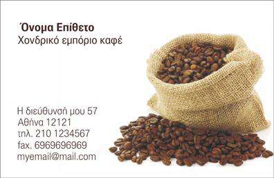 Επαγγελματική κάρτα για Εμποριο καφεΗ κάρτα αυτή συνδυάζει κομψότητα και λειτουργικότητα, σχεδιασμένη ειδικά για επαγγελματίες του εμπορίου καφέ. Τα ζεστά, γήινα χρώματα που κυριαρχούν στη διάταξη καθιστούν την κάρτα ελκυστική και φιλόξενη, ενώ η προσεκτικά επιλεγμένη γραμματοσειρά προσφέρει ευκολία στην ανάγνωση και αίσθηση επαγγελματισμού.Η αισθητική της κάρτας είναι εντυπωσιακή, με εικόνες που απεικονίζουν φρέσκα κόκκους καφέ και αξεσουάρ που σχετίζονται με την τέχνη της παρασκευής καφέ. Το background δίνει μια αίσθηση βάθους και προσθέτει υφή, κάνοντάς την να ξεχωρίζει. Κάθε λεπτομέρεια έχει σχεδιαστεί προσεκτικά για να αντικατοπτρίζει την υψηλή ποιότητα των υπηρεσιών σας.Αυτή η επαγγελματική κάρτα δεν είναι μόνο αισθητικά ευχάριστη, αλλά αντανακλά και τον επαγγελματικό χαρακτήρα και την αξιοπιστία του τομέα του καφέ. Οι πελάτες θα σας θυμούνται ως αξιόπιστο συνεργάτη, χάρη στην επαγγελματική σας παρουσία.Επιπλέον, υπάρχει ευχέρεια για προσαρμογή των στοιχείων σας, όπως το όνομα, τηλέφωνο, λογότυπο και άλλες πληροφορίες επικοινωνίας. Η ανθεκτικότητα και η ποιότητα εκτύπωσης εξασφαλίζουν ότι η κάρτα σας θα διατηρηθεί σε άριστη κατάσταση.Η κάρτα σας βοηθά να ξεχωρίσετε στη βιομηχανία του καφέ, αφήνοντας μια θετική εντύπωση στους πελάτες και συνεργάτες σας.Μπορείτε να κάνετε όποιες αλλαγές θέλετε μέσω του online σχεδιαστικού εργαλείου.