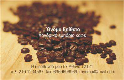 Επαγγελματική κάρτα για Εμπόριο καφέΗ επαγγελματική κάρτα για το εμπόριο καφέ είναι μια κομψή και εντυπωσιακή επιλογή που αποπνέει αίσθηση επαγγελματισμού. Με πρωτοποριακό σχεδιασμό, χρησιμοποιεί ζεστές καφέ και κρεμ αποχρώσεις, δημιουργώντας έναν οπτικό αντίκτυπο που συνδυάζει την κομψότητα με την αυθεντικότητα της καφεΐνης. Η διάταξη είναι προσεγμένη, με εύκολη ανάγνωση χάρη στη σύγχρονη γραμματοσειρά που αποτυπώνει την ταυτότητα της επιχείρησής σας.Η κάρτα αντανακλά τον επαγγελματικό χαρακτήρα και την αξιοπιστία που αναζητά ο σύγχρονος επιχειρηματίας. Κάθε στοιχείο είναι επιλεγμένο με φροντίδα ώστε να προβάλλει την τοποθεσία και τις αξίες σας, ενισχύοντας τη θέση σας στην αγορά.Με τη δυνατότητα προσθήκης στοιχείων όπως όνομα, τηλέφωνο, λογότυπο και άλλα στοιχεία επικοινωνίας, η επαγγελματική κάρτα μπορεί να προσαρμοστεί πλήρως στις ανάγκες σας, προσφέροντας μια ευέλικτη λύση για κάθε επαγγελματία στο εμπόριο καφέ.Αυτή η κάρτα μπορεί να προβάλλει τις υπηρεσίες σας, ενδεχομένως το μενού ή τις προσφορές σας, διευκολύνοντας έτσι την επικοινωνία με τους πελάτες σας. Οι εκτυπώσεις της κάρτας αποτυπώνουν την ποιότητα που απαιτεί η επιτυχία στον ανταγωνιστικό χώρο του καφέ.Μπορείτε να κάνετε όποιες αλλαγές θέλετε μέσω του online σχεδιαστικού εργαλείου.