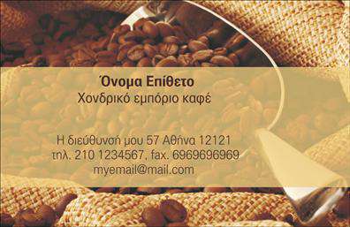 Επαγγελματική κάρτα για εμπορία καφέΑνακαλύψτε την ιδανική επαγγελματική κάρτα για επαγγελματίες του τομέα της καφεΐνης! Αυτή η κάρτα χαρακτηρίζεται από μία κομψή και σύγχρονη αισθητική, συνδυάζοντας ζωντανά χρώματα του καφέ με λευκές λεπτομέρειες που ελκύουν την προσοχή. Η διάταξη είναι προσεκτικά σχεδιασμένη, με γραμματοσειρές που αποπνέουν επαγγελματισμό και φιλικότητα.Το σχέδιο της κάρτας αποπνέει επαγγελματισμό και αξιοπιστία, επισημαίνοντας τα απαραίτητα στοιχεία που χρειάζεται κάθε επιχείρηση στον τομέα του εμπορίου καφέ. Κάθε λεπτομέρεια έχει σχεδιαστεί με σκοπό να αναδείξει την ποιότητα και την αφοσίωση που προσφέρουν οι επαγγελματίες του χώρου.Η προσαρμοστικότητα της κάρτας είναι εξαιρετική, καθώς μπορείτε να προσθέσετε εύκολα το όνομά σας, τον αριθμό τηλεφώνου και το λογότυπο της επιχείρησής σας. Με τη δυνατότητα επεξεργασίας, μπορείτε να εξατομικεύσετε την κάρτα σύμφωνα με τις ανάγκες σας.Επιπλέον, αυτή η κάρτα μπορεί να προβάλει τις υπηρεσίες ή τα προϊόντα σας, βοηθώντας να τονίσετε τη μοναδικότητα της επιχείρησής σας στον τομέα του εμπορίου καφέ. Με την προβολή των χαρακτηριστικών σας, μπορείτε να δημιουργήσετε μία θετική εντύπωση στους πελάτες σας.Μην χάσετε την ευκαιρία να ξεχωρίσετε και να εντυπωσιάσετε τους συνεργάτες σας με αυτήν την μοναδική επαγγελματική κάρτα. Μπορείτε να κάνετε όποιες αλλαγές θέλετε μέσω του online σχεδιαστικού εργαλείου.