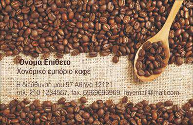 Επαγγελματικές κάρτες - Εμποριο καφε - Κωδ.:103083