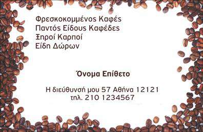 Επαγγελματικές κάρτες - Εμποριο καφε - Κωδ.:103084