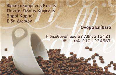 Επαγγελματική κάρτα για εμπορία καφέΑνακαλύψτε την απόλυτη αναπαράσταση του επαγγελματισμού με αυτή την εντυπωσιακή κάρτα που σχεδιάστηκε για επαγγελματίες του εμπορίου καφέ. Με μία κομψή και μοντέρνα διάταξη, η κάρτα αυτή συνδυάζει ζεστά καφέ χρώματα που προσελκύουν την προσοχή και υποδεικνύουν τη σχέση σας με τον καφέ. Η γραμματοσειρά είναι προσεκτικά επιλεγμένη ώστε να διασφαλίσει τη μέγιστη αναγνωσιμότητα, ενισχύοντας ταυτόχρονα την επαγγελματική εικόνα που επιθυμείτε να προβάλετε.Η αισθητική του σχεδιασμού δεν είναι απλώς μια εικόνα, αλλά μια ζωντανή αναπαράσταση της εμπειρίας που προσφέρετε στους πελάτες σας. Κάθε στοιχείο έχει σχεδιαστεί με σκοπό να αναδείξει τον επαγγελματισμό και την αξιοπιστία που χαρακτηρίζει το επάγγελμα του εμπορίου καφέ.Η κάρτα αυτή παρέχει τη δυνατότητα προσθήκης προσωπικών στοιχείων, όπως το όνομά σας, τον αριθμό τηλεφώνου και το λογότυπο της επιχείρησής σας, κάνοντάς τη εξαιρετικά λειτουργική. Με τη σωστή χρήση των εκτυπώσεων, μπορείτε να διατηρήσετε την κάρτα σας μοντέρνα και επαγγελματική.Αν έχετε περισσότερες υπηρεσίες ή προϊόντα να προβάλετε, αυτή η κάρτα σας δίνει τη δυνατότητα να το κάνετε, δημιουργώντας έτσι μια ολοκληρωμένη προώθηση της επιχείρησής σας στον τομέα του καφέ.Αφήστε μια θετική εντύπωση στους πελάτες σας με αυτή την κάρτα που ξεχωρίζει και διακρίνεται. Μπορείτε να κάνετε όποιες αλλαγές θέλετε μέσω του online σχεδιαστικού εργαλείου.