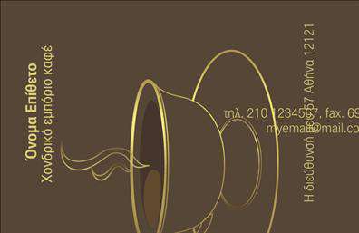 Επαγγελματική κάρτα για εμποριο καφεΑυτή η επαγγελματική κάρτα συνδυάζει την κομψότητα με τη λειτουργικότητα, προσφέροντας μία εντυπωσιακή παρουσίαση του εμπορίου καφέ. Σε μια κομψή διάταξη, οι ζεστοί τόνοι του καφέ και του κρέμας δημιουργούν μια φιλόξενη ατμόσφαιρα που θα προσελκύσει την προσοχή των πελατών σας. Η καθαρή γραμματοσειρά που χρησιμοποιείται είναι σύγχρονη αλλά ταυτόχρονα ευανάγνωστη, διασφαλίζοντας ότι τα στοιχεία επικοινωνίας σας είναι άμεσα προσβάσιμα.Το σχέδιο εκφράζει επαγγελματισμό και αξιοπιστία, δημιουργώντας την καλύτερη εντύπωση στους πελάτες σας. Οι απλές αλλά κομψές γραμμές, σε συνδυασμό με τις λεπτομέρειες που αναδεικνύουν την ποιότητα του προϊόντος, κάνουν αυτή την κάρτα πράγματι μοναδική. Οι εικόνες του καφέ, με φόντο που ενσωματώνει στοιχεία από την τέχνη του καφέ, ενδυναμώνουν τη σύνδεση με το αντικείμενο που εκπροσωπείτε.Η προσαρμοστικότητα της κάρτας είναι ένα ακόμη πλεονέκτημά της. Μπορείτε να προσθέσετε εύκολα το όνομά σας, τον αριθμό τηλεφώνου, το λογότυπό σας και άλλες λεπτομέρειες επικοινωνίας, κάνοντάς την ιδανική για τις ανάγκες σας. Αν μάλιστα επιθυμείτε να προβάλετε τις υπηρεσίες σας ή τα προϊόντα σας, η κάρτα προσφέρει την τέλεια βάση για αυτό.Η επαγγελματική αυτή κάρτα σάς βοηθά να ξεχωρίσετε και να αφήσετε μια θετική και διαρκή εντύπωση στους πελάτες σας. Μπορείτε να κάνετε όποιες αλλαγές θέλετε μέσω του online σχεδιαστικού εργαλείου.