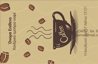 Επαγγελματική κάρτα για Εμπορίο καφέΑνακαλύψτε την ιδανική επαγγελματική κάρτα που θα φέρει την επιχείρησή σας στο προσκήνιο. Αυτή η κάρτα διαθέτει έναν κομψό και μοντέρνο σχεδιασμό, ο οποίος συνδυάζει ζεστά καφέ και μπεζ χρώματα, δημιουργώντας μια φιλόξενη ατμόσφαιρα που εκπέμπει την ποιότητα των προϊόντων σας.Η διάταξη είναι προσεγμένα σχεδιασμένη, με σαφή γραμματοσειρά που διευκολύνει την ανάγνωση και την αναγνώριση των στοιχείων σας. Το background στοιχείο που περιλαμβάνει λεπτομέρειες καφέ προσθέτει μια αξέχαστη και μοναδική πινελιά. Αυτός ο σχεδιασμός αποτυπώνει πλήρως την ταυτότητα της επιχείρησής σας.Η κάρτα σας δεν είναι μόνο αισθητική αλλά και πρακτική. Μπορείτε εύκολα να προσθέσετε το όνομά σας, το τηλέφωνο, το λογότυπο και άλλα στοιχεία επικοινωνίας, προσαρμόζοντας έτσι την κάρτα σύμφωνα με τις ανάγκες σας. Η επαγγελματική κάρτα σας θα είναι το ιδανικό εργαλείο για να προβάλετε τις υπηρεσίες ή τα προϊόντα που προσφέρετε  στον τομέα του καφέ. Με αυτή την κάρτα, σίγουρα θα ξεχωρίσετε και θα αφήσετε μια θετική εντύπωση στους πελάτες σας, κερδίζοντας την εμπιστοσύνη τους.Μπορείτε να κάνετε όποιες αλλαγές θέλετε μέσω του online σχεδιαστικού εργαλείου.