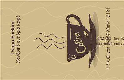 Επαγγελματική κάρτα για εμπορία καφέΗ επαγγελματική κάρτα που σχεδιάστηκε για τον τομέα του εμπορίου καφέ είναι μία εντυπωσιακή και μοντέρνα επιλογή. Με απαλή χρωματική παλέτα που κυριαρχείται από ζεστές αποχρώσεις του καφέ και του μπεζ, η κάρτα αυτή αναδεικνύει την αίσθηση της φρεσκάδας και της ποιότητας που προσφέρει η επιχείρησή σας. Η διάταξη είναι καθαρή και οργανωμένη, με εύκολη ανάγνωση γραμματοσειρά που προσδίδει πολλές δυνατότητες προσαρμογής.Το κεντρικό στοιχείο της κάρτας είναι το λογότυπο της επιχείρησής σας, το οποίο μπορεί να τοποθετηθεί στην κορυφή, προσφέροντας άμεση αναγνωρισιμότητα. Οι χώροι για το όνομα, τηλέφωνο και διεύθυνση είναι άνετοι και προσβάσιμοι, επιτρέποντας στους πελάτες να έρθουν σε επαφή μαζί σας εύκολα. Αναδεικνύοντας με επαγγελματικό τρόπο τις υπηρεσίες σας, η κάρτα αυτή ενσωματώνει στοιχεία όπως εικόνες με φλιτζάνια καφέ ή κόκκους καφέ, δίνοντας μια αίσθηση ζωντάνιας και δυναμισμού.Η επαγγελματική κάρτα είναι ιδανική για να ξεχωρίσετε στην αγορά του εμπορίου καφέ, αφήνοντας μία θετική εντύπωση σε κάθε επαφή. Οι εκτυπώσεις είναι υψηλής ποιότητας, προσφέροντας επαγγελματική εικόνα σε κάθε πελάτη.Μπορείτε να κάνετε όποιες αλλαγές θέλετε μέσω του online σχεδιαστικού εργαλείου.