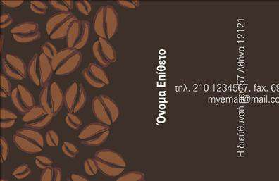 Επαγγελματικές κάρτες - Εμποριο καφε - Κωδ.:103091