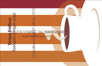 Επαγγελματικές κάρτες - Εμποριο καφε - Κωδ.:103092