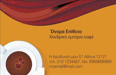 Επαγγελματική κάρτα για εμποριο καφέ: Αυτή η εντυπωσιακή επαγγελματική κάρτα προορίζεται να αποτυπώσει την ατμόσφαιρα του κόσμου του καφέ και να αναδείξει τον επαγγελματισμό σας. Με μια κομψή διάταξη που συνδυάζει τις ζεστές καφέ και μπεζ αποχρώσεις, η κάρτα μεταφέρει τη ζεστασιά και την άνεση του καφέ. Η γραμματοσειρά είναι καλαίσθητη και ευανάγνωστη, προσθέτοντας μια αίσθηση κομψότητας στο σύνολο.Το σχέδιο της κάρτας αντικατοπτρίζει την επαγγελματική σας αφοσίωση και αξιοπιστία, δημιουργώντας μια θετική εντύπωση στους πελάτες σας. Τα στοιχεία όπως το λογότυπο, το όνομα και οι πληροφορίες επικοινωνίας μπορούν εύκολα να προσαρμοστούν ώστε να αντικατοπτρίζουν την προσωπικότητά σας.Με την κατάλληλη εκτύπωση, η επαγγελματική κάρτα μπορεί να αποτελέσει όχι μόνο ένα εργαλείο επικοινωνίας, αλλά και έναν τρόπο να προβάλετε τις υπηρεσίες ή τα προϊόντα σας στον τομέα του καφέ. Η κάρτα βοηθά τον επαγγελματία να ξεχωρίσει και να δημιουργήσει ισχυρές σχέσεις με τους πελάτες του.Μπορείτε να κάνετε όποιες αλλαγές θέλετε μέσω του online σχεδιαστικού εργαλείου.