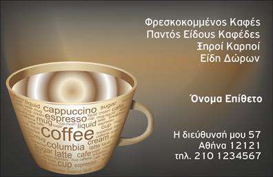 Επαγγελματική κάρτα για Εμπορία Καφέ: Η κάρτα αυτή αποπνέει μια μοντέρνα και κομψή αίσθηση, ιδανική για τους επαγγελματίες του κλάδου της καφετιέρας. Με ζωντανά χρώματα και προσεγμένη διάταξη, κάθε στοιχείο έχει επιλεγεί προσεκτικά για να δημιουργήσει μια ισχυρή εντύπωση. Η χρήση σκούρων τόνων σε συνδυασμό με φωτεινές λεπτομέρειες προσφέρει μια ισχυρή οπτική αντίθεση, ενώ η κομψή γραμματοσειρά ενισχύει την ευχάριστη αναγνωσιμότητα των στοιχείων της κάρτας.Η σχεδίαση της κάρτας είναι ένα αριστούργημα επαγγελματισμού, που προβάλλει την αξιοπιστία και τη σοβαρότητα του επαγγέλματος. Κάθε λεπτομέρεια αντικατοπτρίζει την υψηλή ποιότητα και την προσοχή που δίνετε στην επιχείρησή σας, κάνοντάς την τέλεια για να κερδίσετε την εμπιστοσύνη των πελατών σας. Η κάρτα παρέχει πλήρη προσαρμοστικότητα, επιτρέποντας την προσθήκη προσωπικών στοιχείων όπως το όνομα, το τηλέφωνο και το λογότυπο της επιχείρησής σας, καθιστώντας την ιδανική για όλες τις επαγγελματικές σας ανάγκες.Η παρουσία των υπηρεσιών ή προϊόντων σας μπορεί να αναδειχθεί μέσω αυτού του επαγγελματικού εντύπου, κάνοντάς το έναν πολύτιμο σύμμαχο στη διαδικασία προώθησης. Οι εκτυπώσεις που χρησιμοποιούνται είναι υψηλής ποιότητας και υπόσχονται να προσδώσουν μια εξαιρετική αίσθηση στον παραλήπτη.Αυτή η κάρτα σίγουρα θα σας ξεχωρίσει και θα αφήσει μια θετική εντύπωση στους πελάτες σας. Μπορείτε να κάνετε όποιες αλλαγές θέλετε μέσω του online σχεδιαστικού εργαλείου.