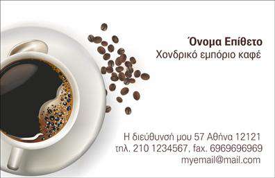 Επαγγελματική κάρτα για εμποριο καφε που συνδυάζει κομψότητα και επαγγελματισμό. Η εντυπωσιακή διάταξη κυριαρχείται από ζεστές, γήινες αποχρώσεις του καφέ και του κρεμ, δημιουργώντας μια αίσθηση φρεσκάδας και οικειότητας. Η χρήση μίας μοντέρνας γραμματοσειράς προσθέτει σύγχρονη αίσθηση, ενώ τα γραφικά στοιχεία που απεικονίζουν κόκκους καφέ και αξεσουάρ του επαγγέλματος, ενισχύουν την όσφρηση και την παραγωγή θέλγητρου για τον πελάτη.Η κάρτα αυτή αντανακλά τον επαγγελματικό χαρακτήρα και την αξιοπιστία του εμποριο καφε, καθιστώντας την ιδανική για να προσελκύσει την προσοχή δυνητικών πελατών και συνεργατών. Τα καθαρά και οργανωμένα στοιχεία της προσφέρουν μια ξεκάθαρη εικόνα της επιχείρησής σας, επενδύοντας στην εμπιστοσύνη και την αξιοπιστία σας.Η δυνατότητα προσθήκης στοιχείων όπως το όνομα, το τηλέφωνο και το λογότυπό σας καθιστά την κάρτα προσαρμόσιμη και λειτουργική, με σκοπό να αντηχεί την προσωπικότητα της επιχείρησής σας. Επίσης, αυτό το σχέδιο σας δίνει τη δυνατότητα να προβληθούν οι υπηρεσίες που προσφέρετε, ενισχύοντας την αναγνωρισιμότητα του προϊόντος σας στον πελάτη.Μια επαγγελματική κάρτα είναι το ιδανικό εργαλείο για να ξεχωρίσετε στην αγορά και να αφήσετε μία θετική εντύπωση στους πελάτες σας. Μπορείτε να κάνετε όποιες αλλαγές θέλετε μέσω του online σχεδιαστικού εργαλείου.