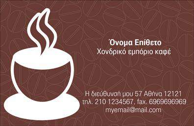 Επαγγελματική κάρτα για εμπορία καφέΗ επαγγελματική κάρτα που προορίζεται για την εμπορία του καφέ αποπνέει μία αίσθηση κομψότητας και επαγγελματισμού. Με ζεστές αποχρώσεις καφέ και χρυσές λεπτομέρειες, η διάταξη της κάρτας είναι τέλεια ισορροπημένη, προσφέροντας εύκολη αναγνωσιμότητα. Η επιλεγμένη γραμματοσειρά είναι σύγχρονη και ευανάγνωστη, ενώ η απαλή υφή της κάρτας προσθέτει μια επιπλέον διάσταση στην εμφάνιση της.Το σχέδιο της κάρτας αντανακλά την ποιότητα και την αξιοπιστία της εμπορίας καφέ, δημιουργώντας μια θετική εντύπωση στους πελάτες και τους συνεργάτες. Οι ευφάνταστες εικόνες του καφέ και των σχετικών προϊόντων προσθέτουν μία ελκυστική διάσταση, ενώ οι χώροι για το όνομα, το τηλέφωνο και το λογότυπο επιτρέπουν τη λειτουργικότητα και την προσαρμοστικότητα της κάρτας.Η κάρτα μπορεί εύκολα να προβάλλει τις υπηρεσίες ή τα προϊόντα σας, χρησιμοποιώντας στρατηγικά επιλεγμένα στοιχεία που κεντρίζουν την προσοχή. Είναι ένα αποτελεσματικό εργαλείο δικτύωσης που σας βοηθά να ξεχωρίσετε και να δημιουργήσετε μία ισχυρή πρώτη εντύπωση.Μπορείτε να κάνετε όποιες αλλαγές θέλετε μέσω του online σχεδιαστικού εργαλείου.